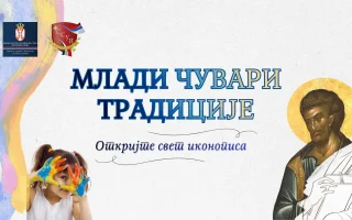 Млади чувари традиције (Presentazione) (1)