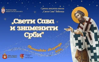 Светосавска академија 2026